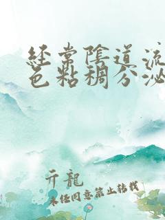 经常阴道流出黄色粘稠分泌物