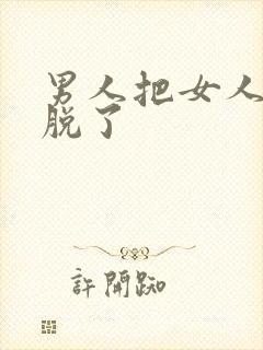 男人把女人裤子脱了