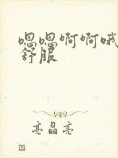 嗯嗯啊啊哦哦好舒服