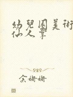 幼儿园美术教案仙人掌