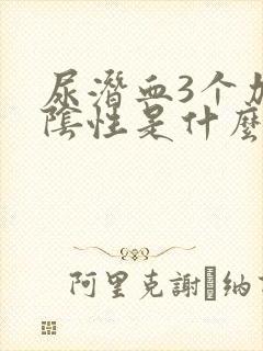 尿潜血3个加号阴性是什么意思