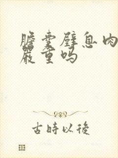 胆囊壁息肉病变严重吗