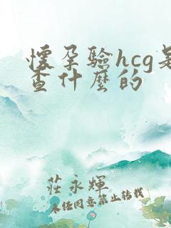 怀孕验hcg是查什么的