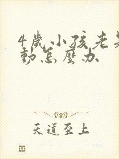 4岁小孩老是好动怎么办