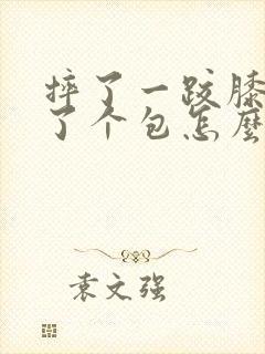 摔了一跤膝盖肿了个包怎么回事