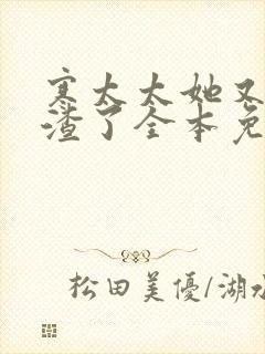 寒太太她又在虐渣了全本免费阅读