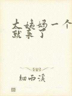 大姨妈一个星期就来了