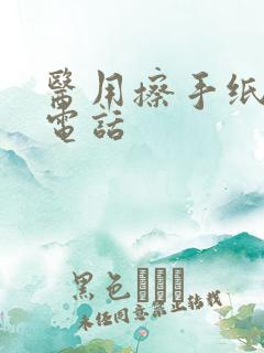 医用擦手纸厂家电话