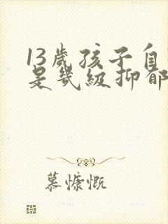 13岁孩子自残是几级抑郁