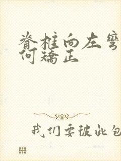 脊椎向左弯曲如何矫正