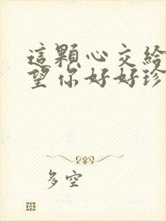 这颗心交给你希望你好好珍惜是哪首歌