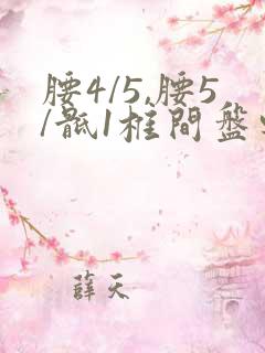 腰4/5,腰5/骶1椎间盘轻度突出怎么治疗