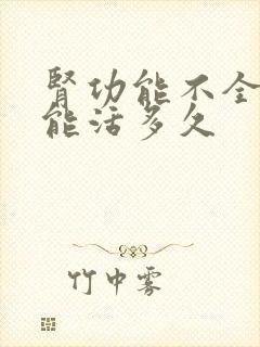 肾功能不全三期能活多久