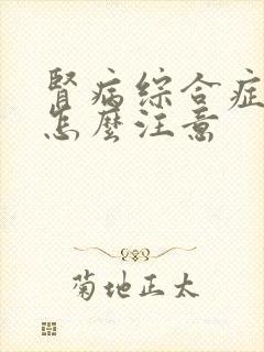 肾病综合症需要怎么注意