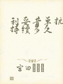 利妥昔单抗药效持续多久