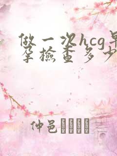 做一次hcg早孕检查多少钱