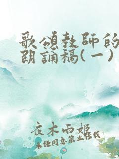 歌颂教师的诗歌朗诵稿(一)