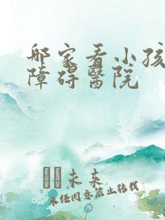 哪家看小孩构音障碍医院