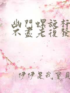 幽门螺旋杆菌除不尽老复发怎么办