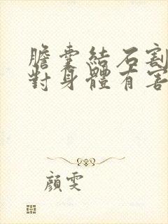 胆囊结石割胆囊对身体有害吗