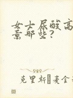 女士尿酸高要注意哪些?