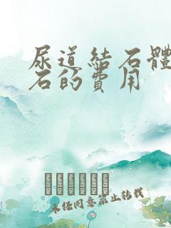 尿道结石体外碎石的费用