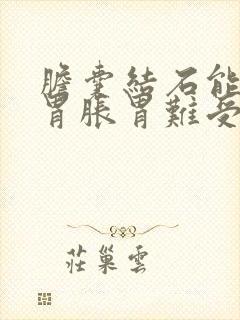 胆囊结石能引起胃胀胃难受吗