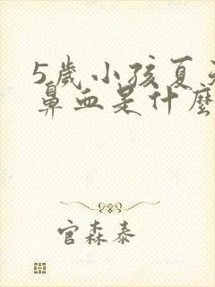 5岁小孩夏天流鼻血是什么原因