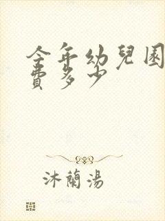 今年幼儿园报名费多少