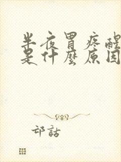 半夜胃疼醒想吐是什么原因引起的