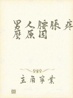 男人腰胀疼是什么原因