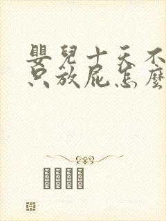 婴儿十天不拉屎只放屁怎么回事