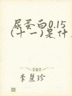 尿蛋白0.15(十一)是什么意思