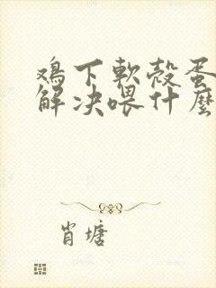 鸡下软壳蛋怎么解决喂什么药