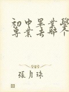 初中毕业学铁路专业去哪个学校