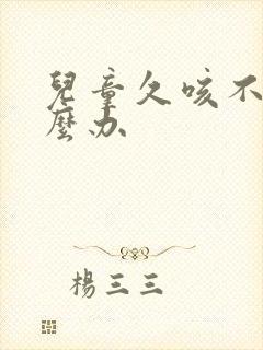 儿童久咳不愈怎么办