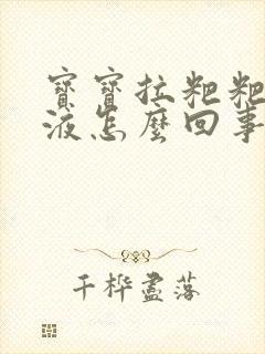 宝宝拉粑粑带粘液怎么回事