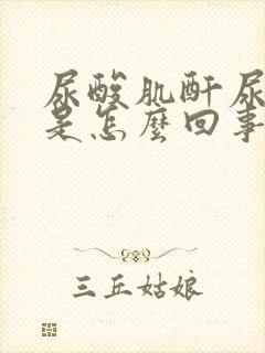 尿酸肌酐尿素低是怎么回事啊