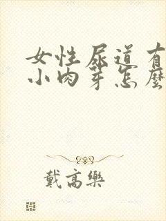 女性尿道有红色小肉芽怎么回事