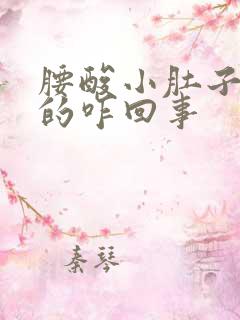 腰酸小肚子胀胀的咋回事