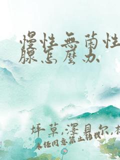 慢性无菌性前列腺怎么办