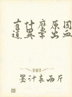 有什么原因使阴道异常出血