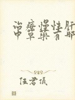 治疗慢性肝炎的中草药有哪些