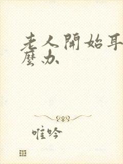 老人开始耳鸣怎么办