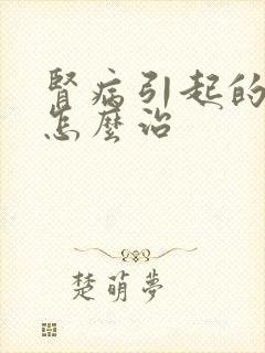 肾病引起的水肿怎么治