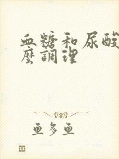 血糖和尿酸高怎么调理