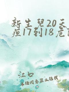 新生儿20天黄疸17到18危险吗