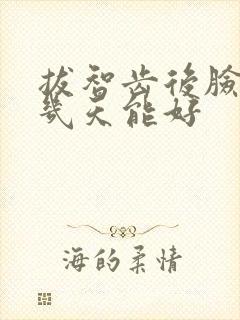 拔智齿后脸肿了几天能好