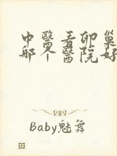 中医看卵巢衰退哪个医院好