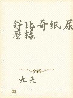 舒比奇纸尿裤怎么样